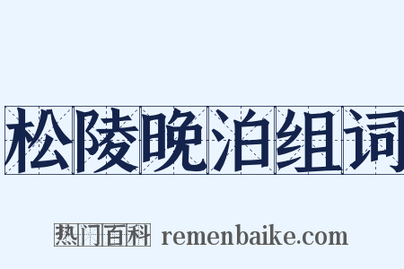 松陵晚泊组词是什么意思的图片